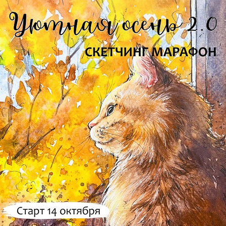 [Анастасия Козлова] [Dream&Draw] Уютная осень 2.0._0.png